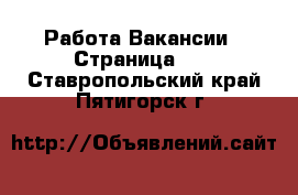 Работа Вакансии - Страница 10 . Ставропольский край,Пятигорск г.